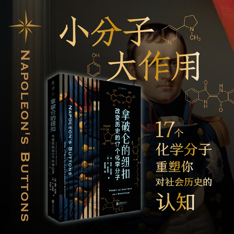 【热卖】拿破仑的纽扣：改变历史的17个化学分子