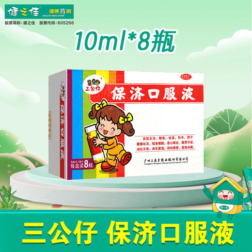 三公仔,保济口服液【10ml*8瓶*1盒】广州王老吉 商品图0