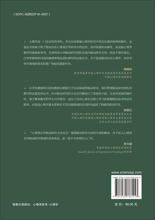心理语言学中的眼动实验范式与实操 商品图1
