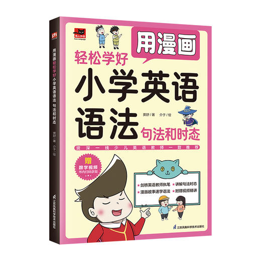 用漫画轻松学好小学英语语法 句法和时态 商品图0