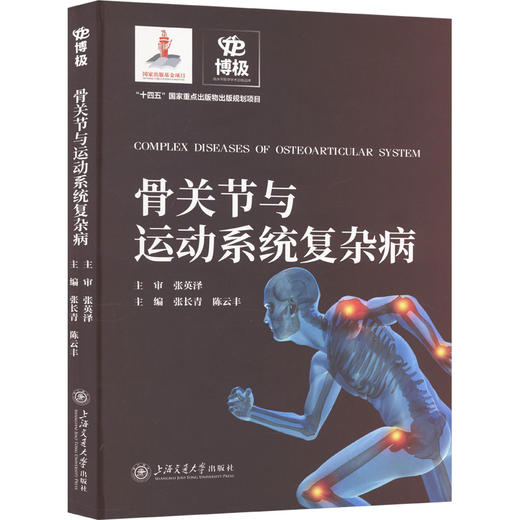骨关节与运动系统复杂病 商品图0