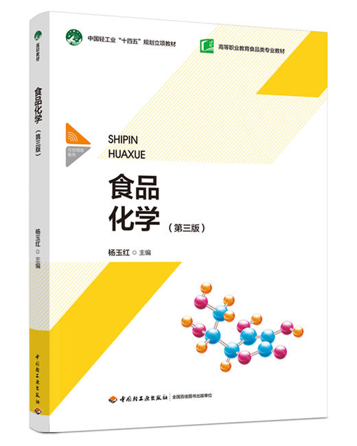 食品化学（第三版）（中国轻工业“十四五”规划立项教材/高等职业教育食品类专业教材） 商品图0