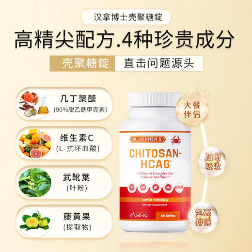 【大餐救星 提升代榭 建康减旨 增镪免役 亢氧 】壳聚糖 60粒/瓶 Cell-IQ汉拿博士 美国 商品图6