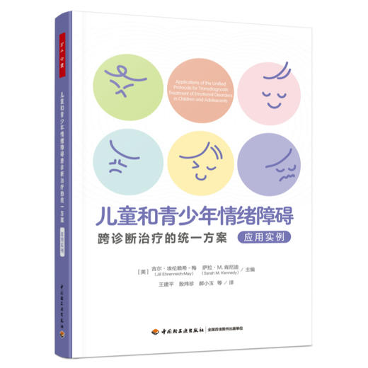 万千心理·儿童和青少年情绪障碍跨诊断治疗的统一方案：应用实例 商品图0