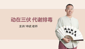 动在三伏 代谢排毒