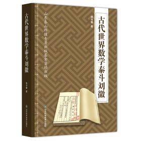 古代世界数学泰斗刘徽