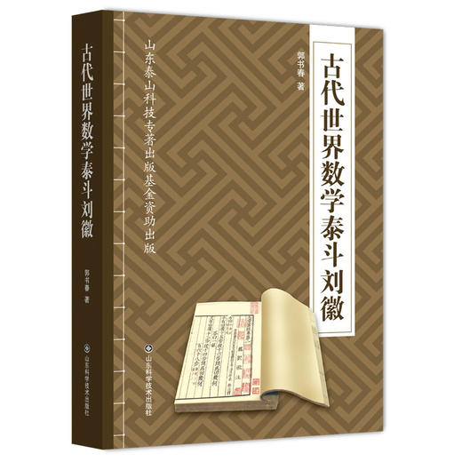 古代世界数学泰斗刘徽 商品图0
