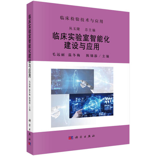 临床实验室智能化建设与应用 商品图0