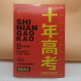 2025十年高考高中政治