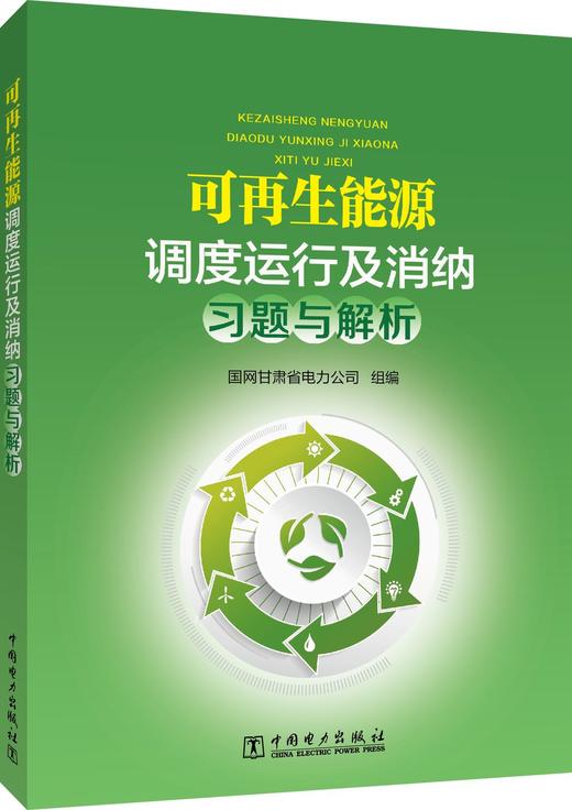 可再生能源调度运行及消纳习题与解析 商品图0