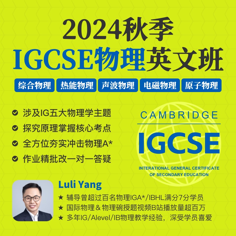 2024年 秋季班 IGCSE物理全英文班