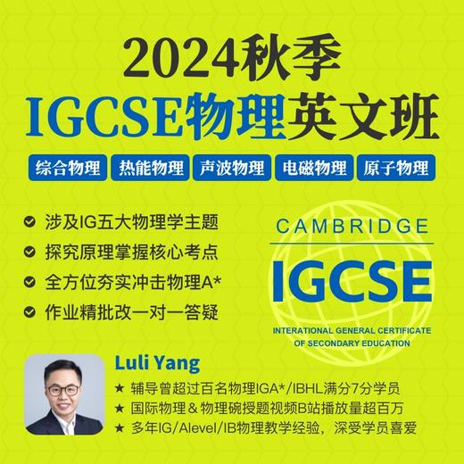 2024年 秋季班 IGCSE物理全英文班 商品图0