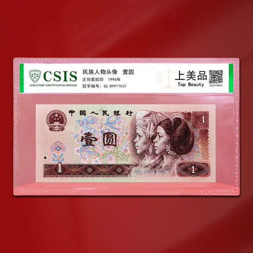 第四套人民币1元96版 封装评级 商品图0