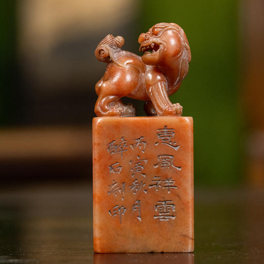 清 醉石款寿山石雕兽钮诗文印章 商品图0