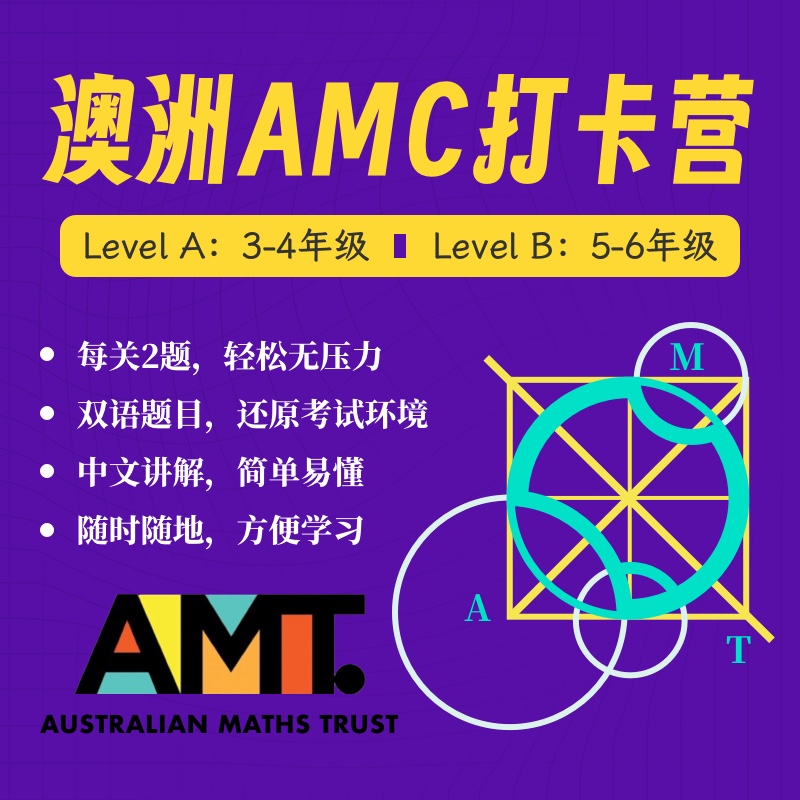 澳大利亚AMC打卡营（随买随开，长期有效可学）