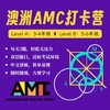 澳大利亚AMC打卡营（随买随开，长期有效可学） 商品缩略图0