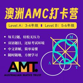 澳大利亚AMC打卡营（7月26号开营，长期有效可学）