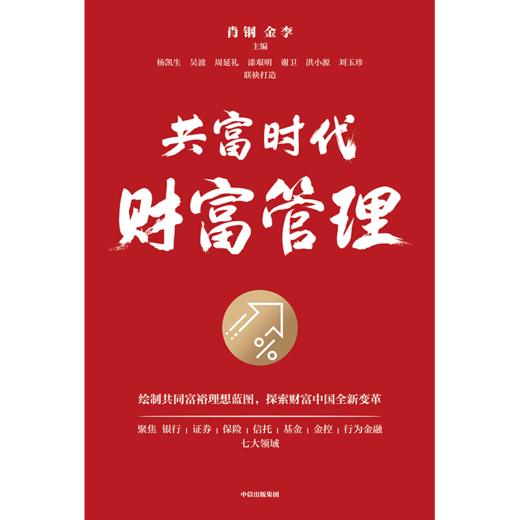 中信出版 | 共富时代财富管理 商品图2