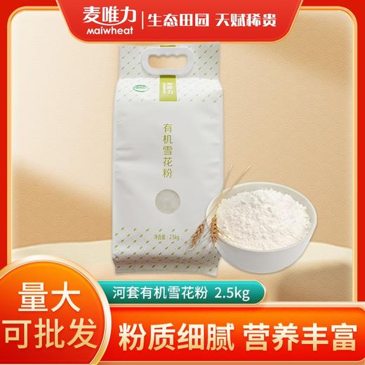 【贵泽甄选】麦唯力石磨面粉/河套有机雪花面粉 商品图3