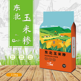 【贵泽甄选】一米距离  东北玉米糁/黄小米