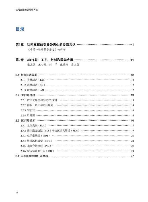 钛网支撑的引导骨再生 宿玉成 3D打印技术 TMs-GBR技术临床应用手术程序病例分析 口腔科学牙再植9787559133045辽宁科学技术出版社 商品图2