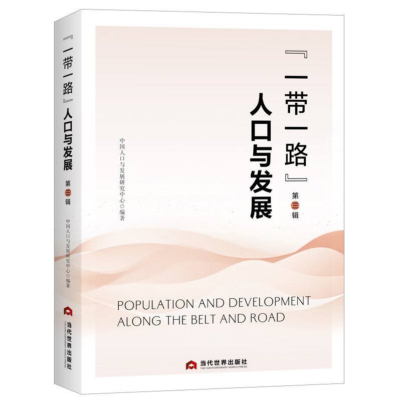 “一带一路”人口与发展（第三辑）