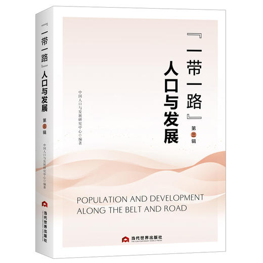 “一带一路”人口与发展（第三辑） 商品图0