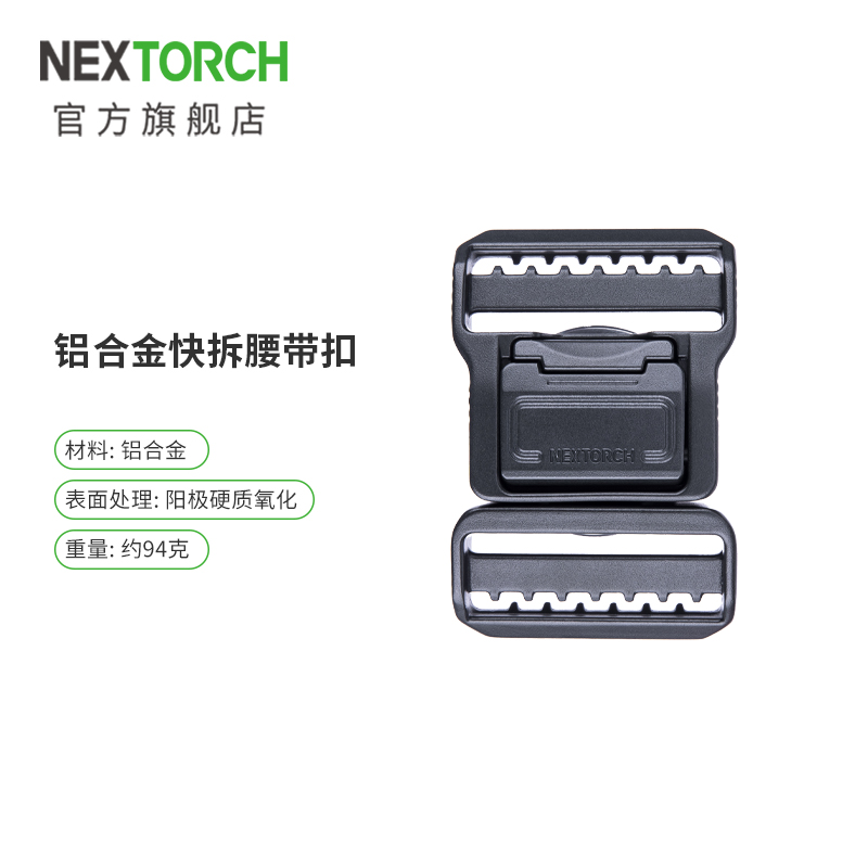 纳丽德（NEXTORCH）铝合金快拆腰带扣战术腰带扣男腰封单独扣头配件