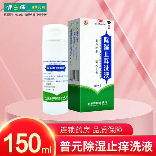 普元,除湿止痒洗液【150ml/瓶*1瓶/盒】四川通园 商品图0