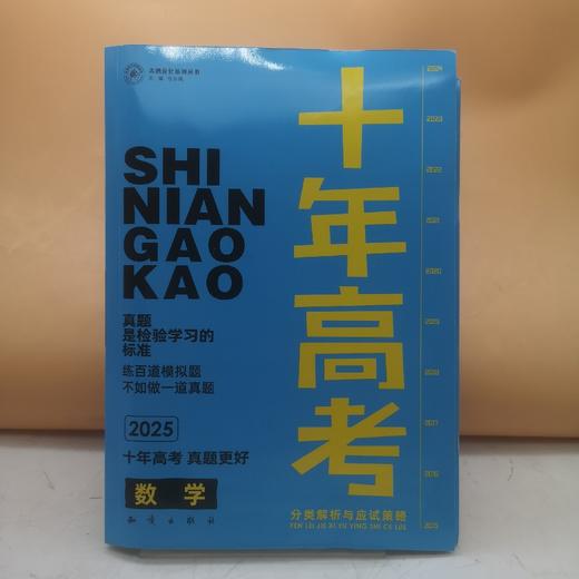2025十年高考高中数学 商品图0
