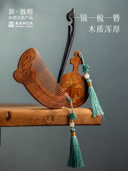 敦煌研究院 镜梳发簪套装 生日礼物女生闺蜜礼物创意礼盒情侣好物 商品图1