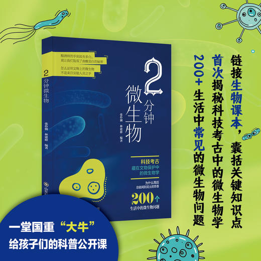 2分钟微生物 商品图0