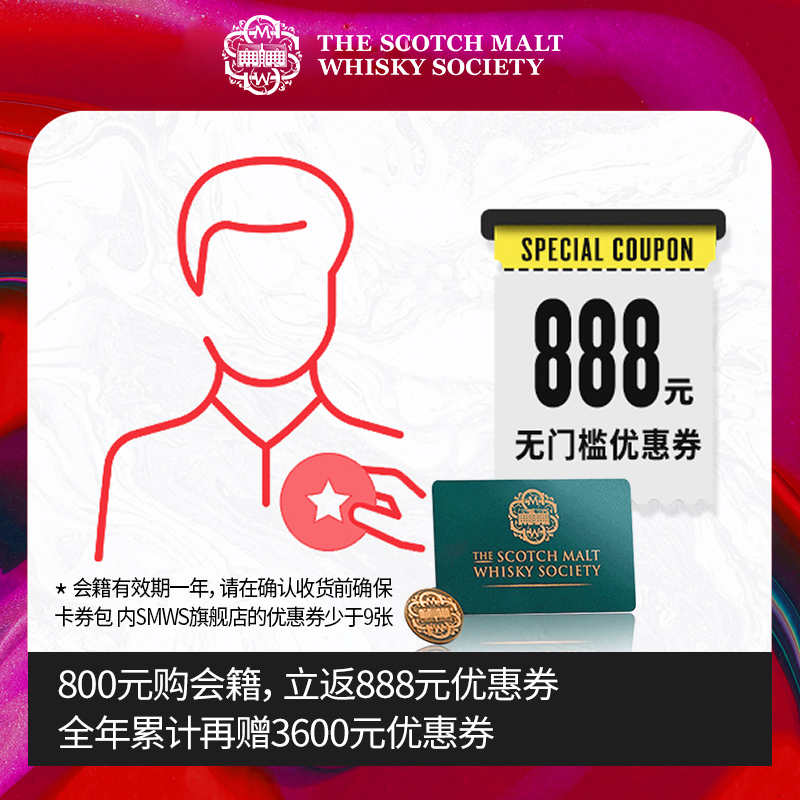 SMWS苏格兰麦芽威士忌协会 800 元入会/续会  赠888无门槛优惠券