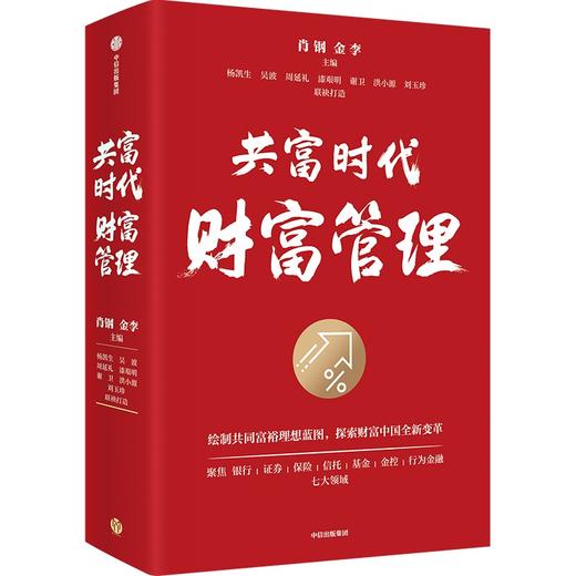 中信出版 | 共富时代财富管理 商品图1