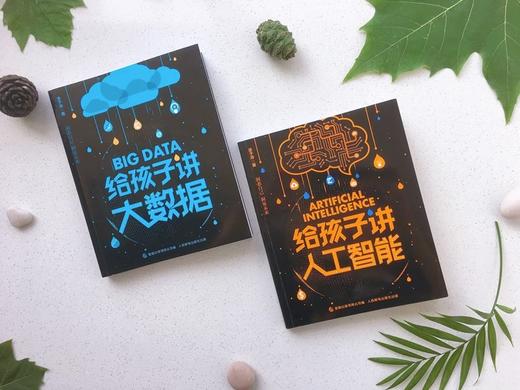 【积分兑换】2册给孩子讲人工智能书籍ai/讲大数据涂子沛儿童少儿百科全书小学生三四五六年级课外书阅读老师推荐 商品图3