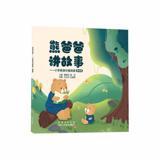 熊爸爸讲故事:小学英语分级阅读.基础篇 商品图0
