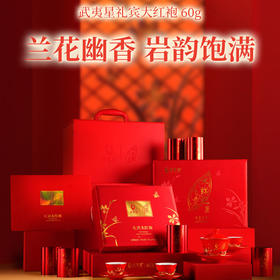 武夷星2023新礼宾大红袍60g每年限量999份 A1916