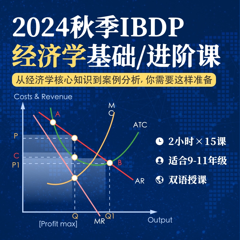 2024年秋季 IBDP经济学系列课