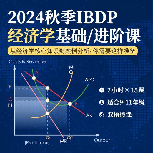 2024年秋季 IBDP经济学系列课 商品图0