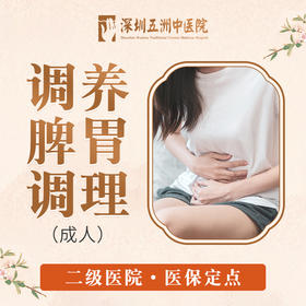 【调养脾胃调理】成人治未病中药熏药中药调理胃寒胃胀