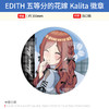 EDITH日本正版 五等分的花嫁Kalita徽章吧唧 桃之馆立牌周边 商品缩略图3