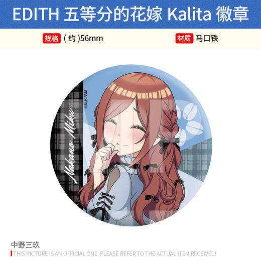 EDITH日本正版 五等分的花嫁Kalita徽章吧唧 桃之馆立牌周边 商品图3