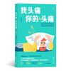 我头痛你的头痛  三甲医院神经内科医生 头痛自救对策分享 商品缩略图0