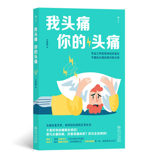 我头痛你的头痛  三甲医院神经内科医生 头痛自救对策分享 商品图0