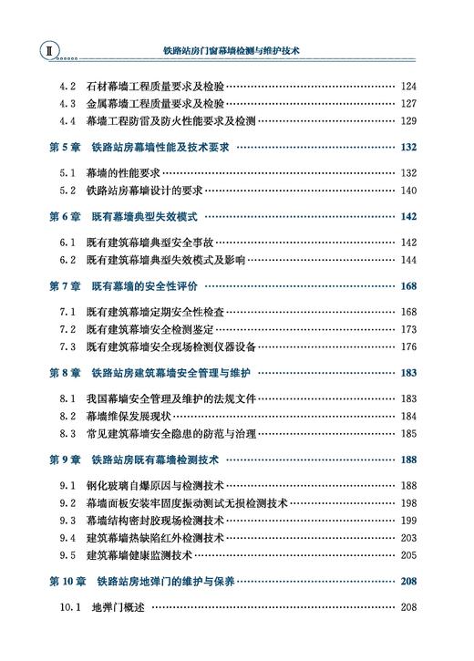 31029-5  铁路站房门窗幕墙检测与维护技术 商品图2