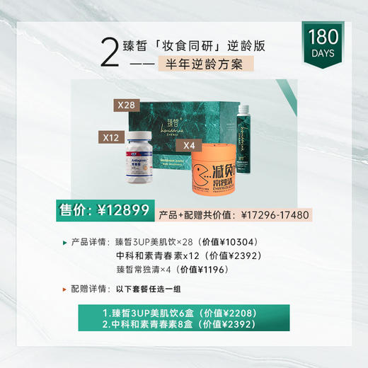 直升种草官 | 臻皙 3UP美肌饮28盒+和素青春素12盒+常独清4盒（赠品见详情介绍）[福利品] 商品图0