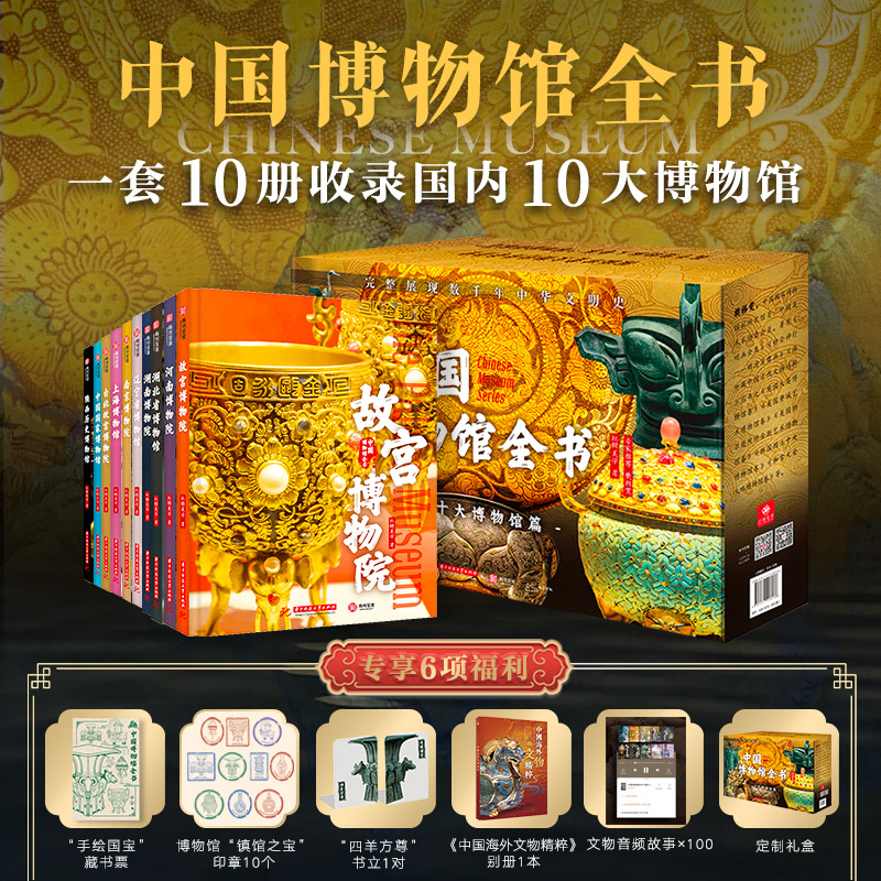 【预售7月15日发货】中国博物馆全书（全10册），送价值千元的6重好礼