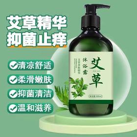 【正品艾草植物萃取精华沐浴露】艾草精油沐浴露清洁补水，除螨抑jun保湿控油祛痘去角质，全身按摩滋润大瓶沐浴露清爽控油人气推荐QQ