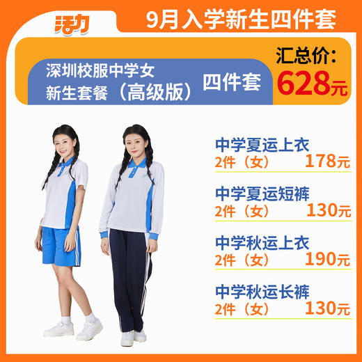 【4套】2024深圳校服中学生新生套餐男女（升级版、高级版） 商品图3