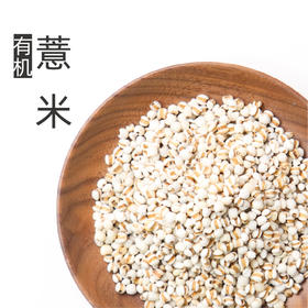 自营-有机薏米 550g